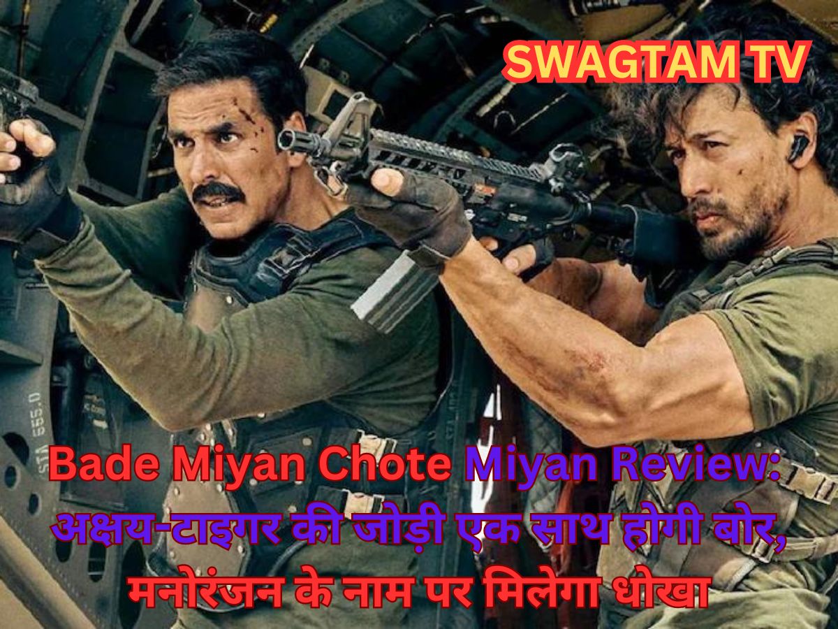 Bade Miyan Chote Miyan Review:  अक्षय-टाइगर की जोड़ी एक साथ होगी बोर, मनोरंजन के नाम पर मिलेगा धोखा