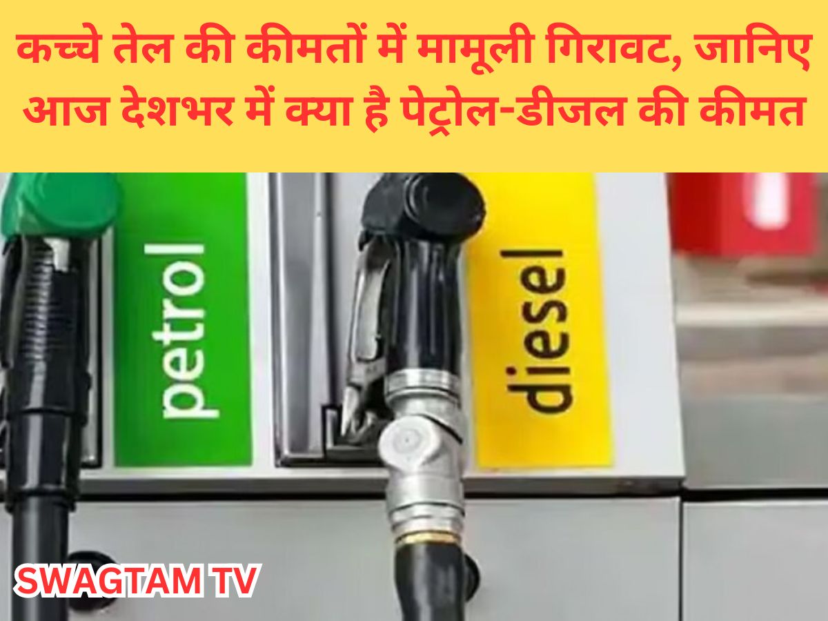 Petrol Price Today: कच्चे तेल की कीमतों में मामूली गिरावट, जानिए आज देशभर में क्या है पेट्रोल-डीजल की कीमत