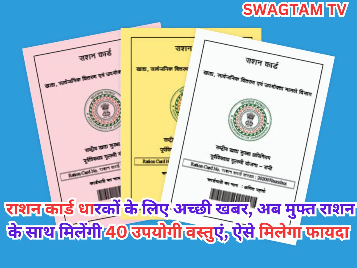 Ration Card Benefit : राशन कार्ड धारकों के लिए अच्छी खबर, अब मुफ्त राशन के साथ मिलेंगी 40 उपयोगी वस्तुएं, ऐसे मिलेगा फायदा