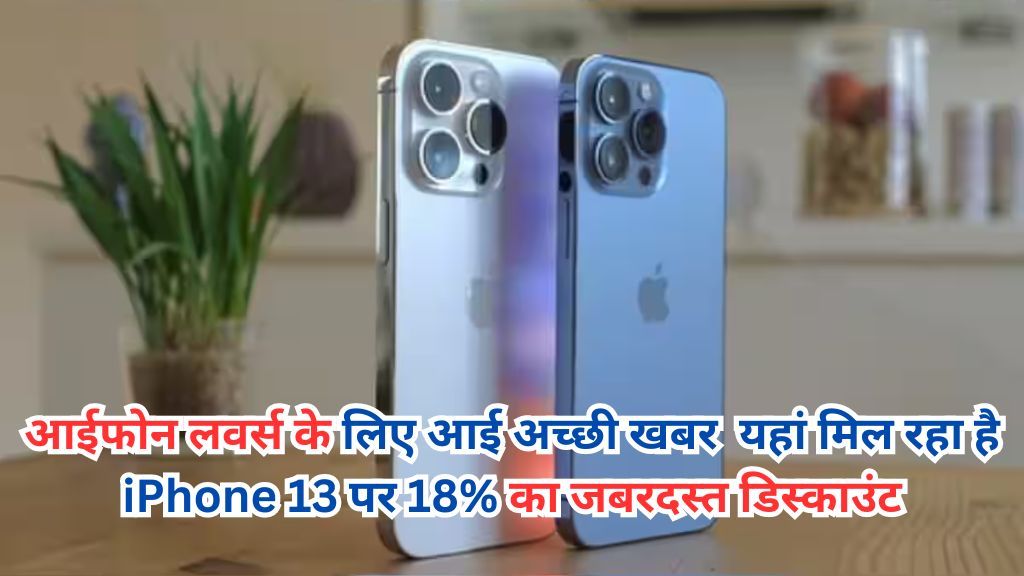 iPhone 13: आईफोन लवर्स के लिए आई अच्छी खबर  यहां मिल रहा है iPhone 13 पर 18% का जबरदस्त डिस्काउंट