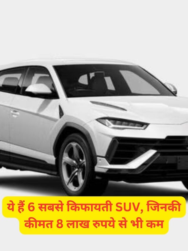 ये हैं 6 सबसे किफायती SUV, जिनकी कीमत 8 लाख रुपये से भी कम