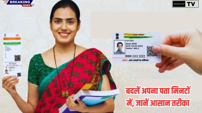 Aadhaar Card New Address Update: बदलें अपना पता मिनटों में, जानें आसान तरीका