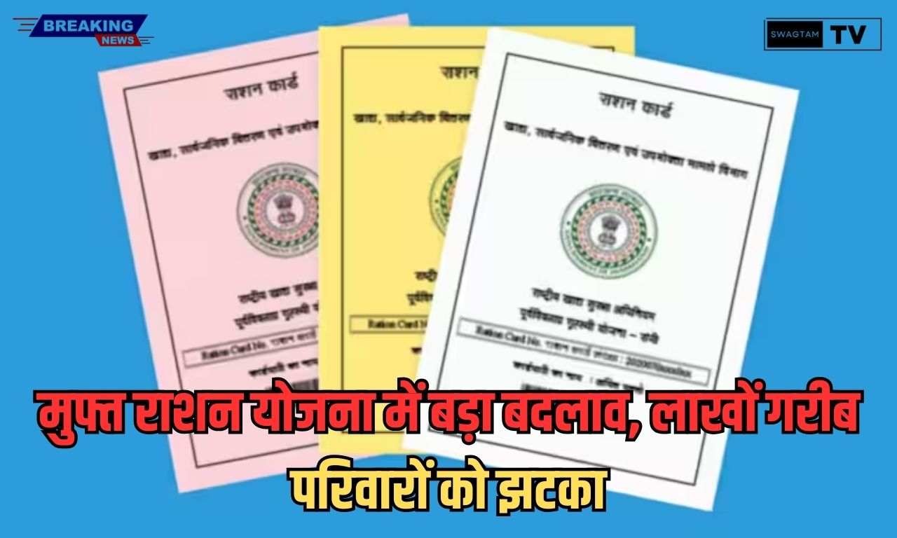 BPL Ration Card: मुफ्त राशन योजना में बड़ा बदलाव, लाखों गरीब परिवारों को झटका