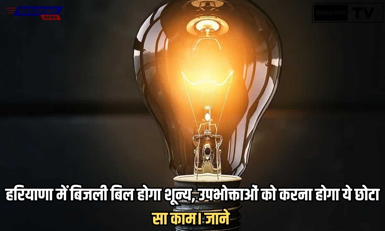 Free Bijli: हरियाणा में बिजली बिल होगा शून्य, उपभोक्ताओं को करना होगा ये छोटा सा काम। जाने