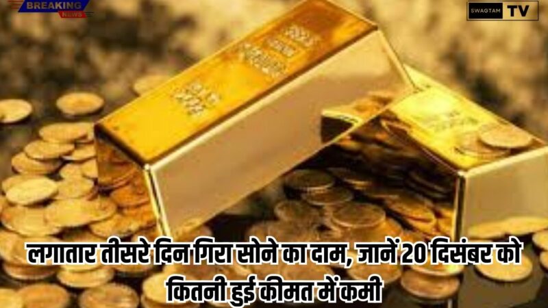 Gold Price Today: लगातार तीसरे दिन गिरा सोने का दाम, जानें 20 दिसंबर को कितनी हुई कीमत में कमी