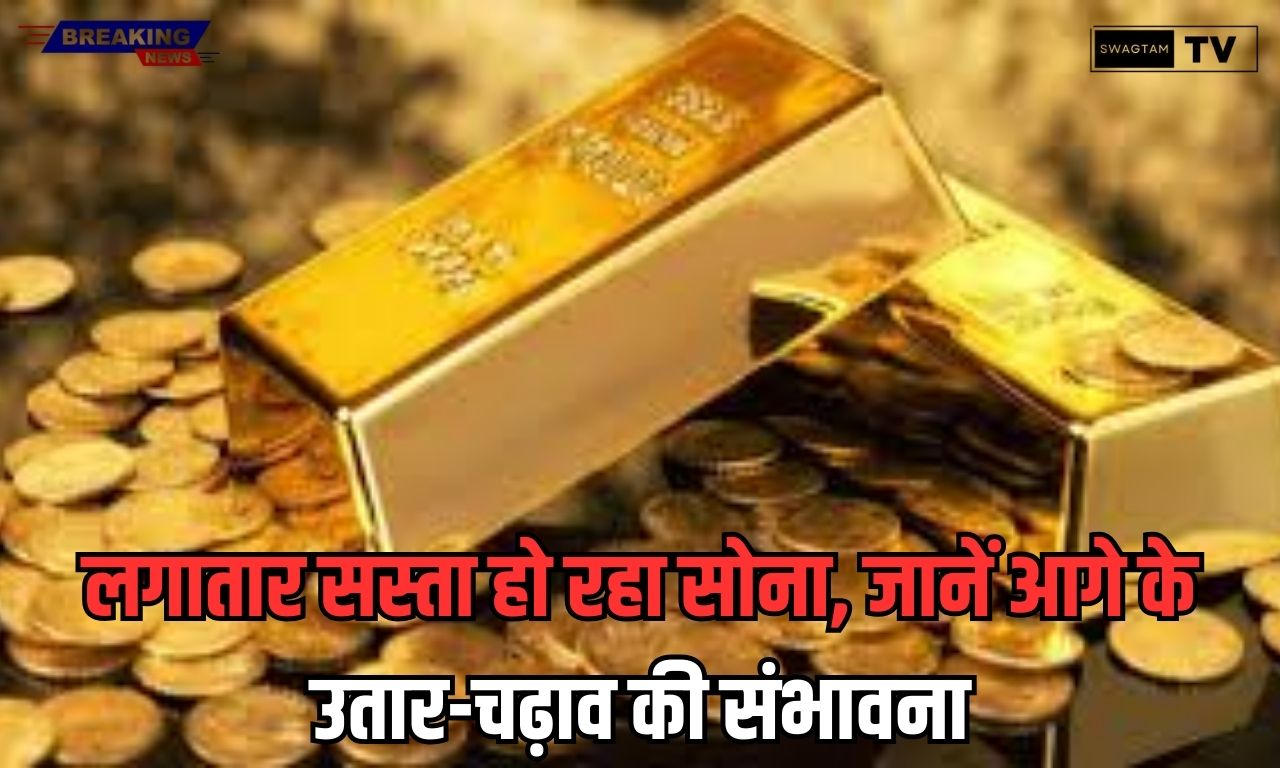 Gold Silver Price: लगातार सस्ता हो रहा सोना, जानें आगे के उतार-चढ़ाव की संभावना