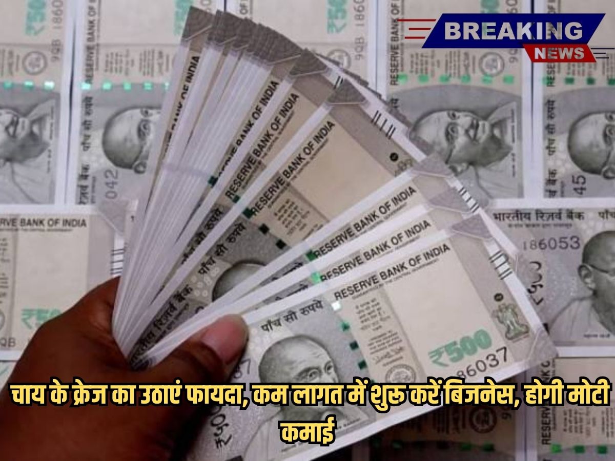 Money Making Idea: चाय के क्रेज का उठाएं फायदा, कम लागत में शुरू करें बिजनेस, होगी मोटी कमाई