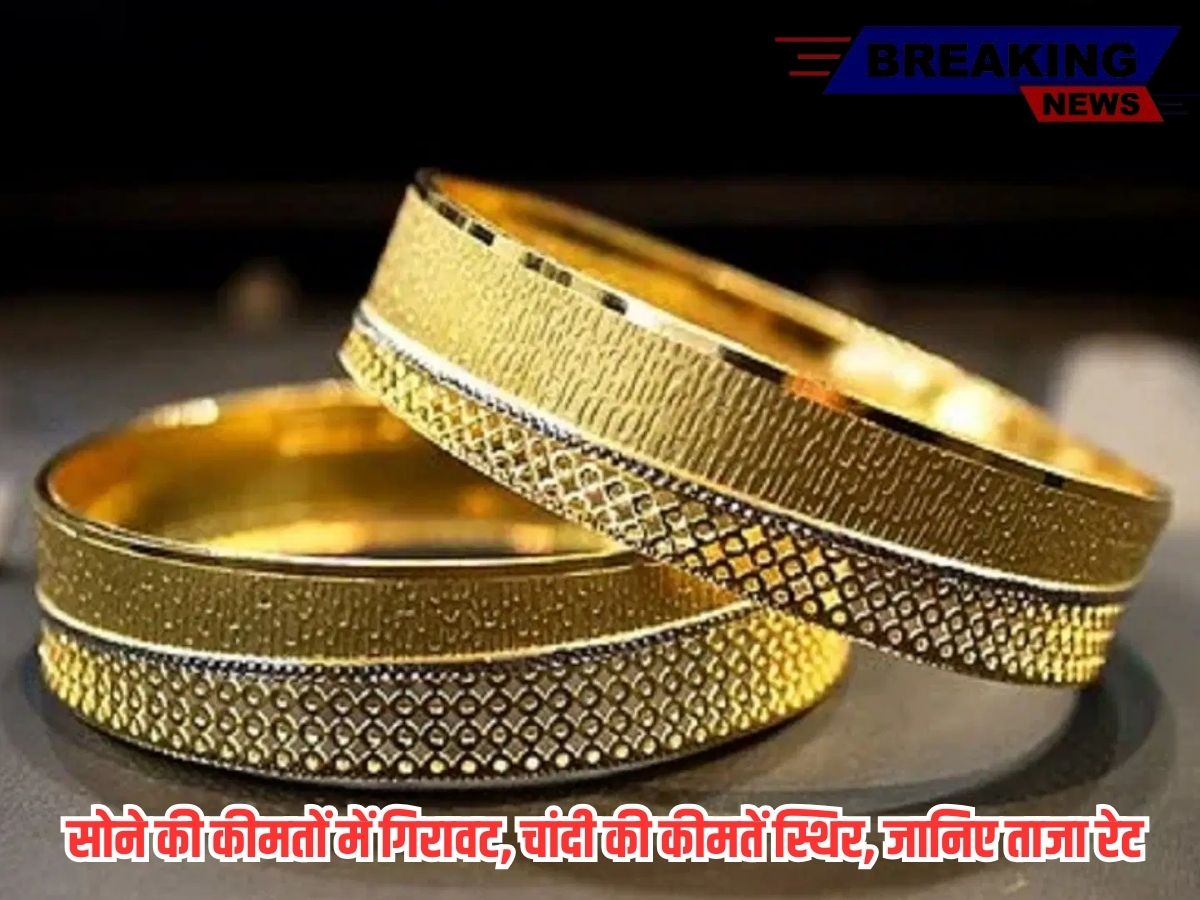 Gold Silver Price: सोने की कीमतों में गिरावट, चांदी की कीमतें स्थिर, जानिए ताजा रेट