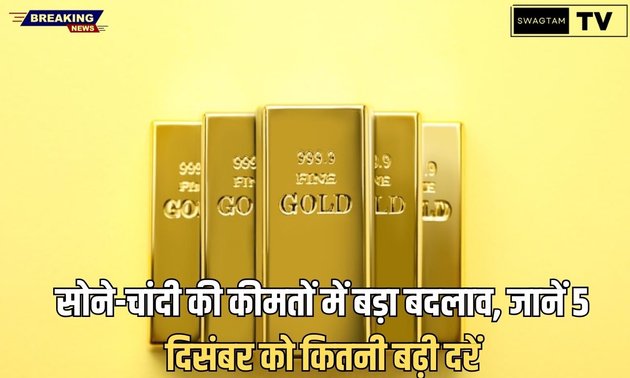 Gold Silver Rate: सोने-चांदी की कीमतों में बड़ा बदलाव, जानें 5 दिसंबर को कितनी बढ़ी दरें