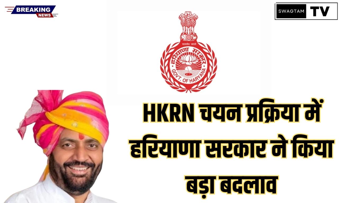 HKRN चयन प्रक्रिया में हरियाणा सरकार ने किया बड़ा बदलाव, जान लीजिए अब क्या है नए नियम