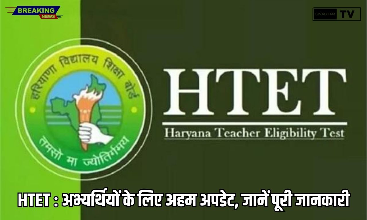 HTET : अभ्यर्थियों के लिए अहम अपडेट, जानें पूरी जानकारी