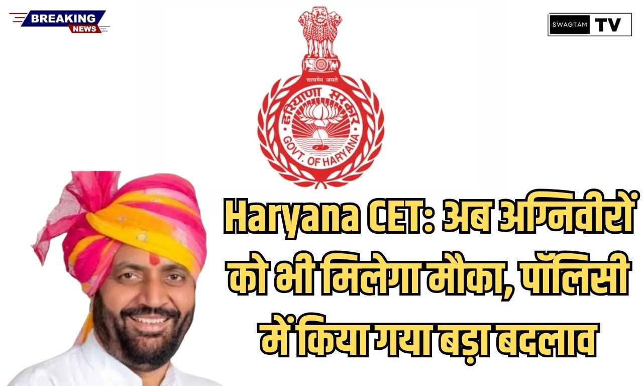 Haryana CET: अब अग्निवीरों को भी मिलेगा मौका, पॉलिसी में किया गया बड़ा बदलाव