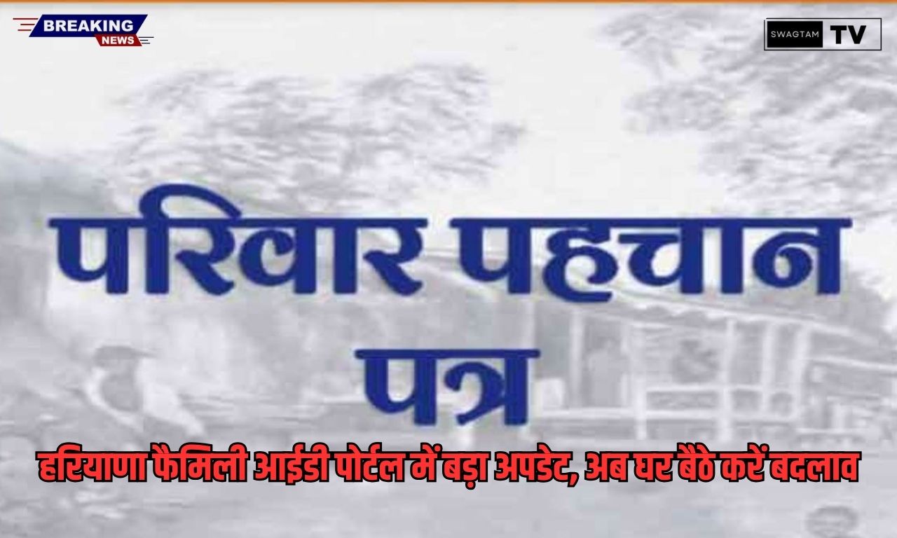 Haryana Family ID Update: हरियाणा फैमिली आईडी पोर्टल में बड़ा अपडेट, अब घर बैठे करें बदलाव