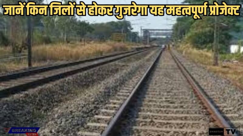 Haryana Orbital Rail Corridor 2025: जानें किन जिलों से होकर गुजरेगा यह महत्वपूर्ण प्रोजेक्ट