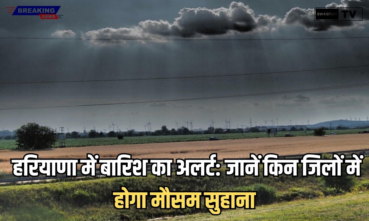 Haryana Weather Update Today: हरियाणा में बारिश का अलर्ट: जानें किन जिलों में होगा मौसम सुहाना