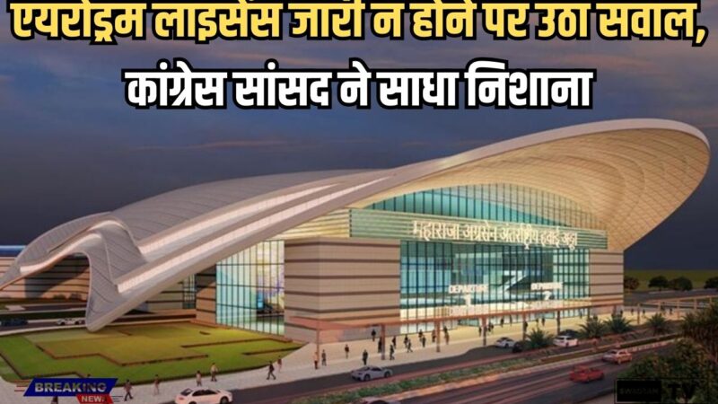 Hisar Airport News: एयरोड्रम लाइसेंस जारी न होने पर उठा सवाल, कांग्रेस सांसद ने साधा निशाना