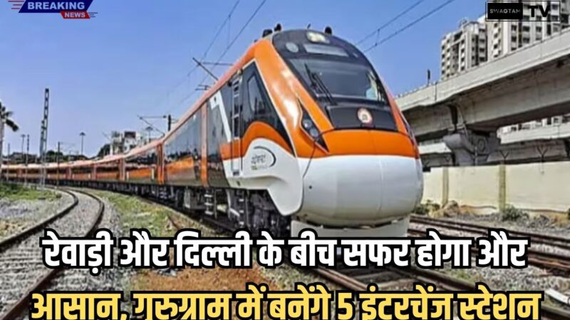 Namo Bharat train: रेवाड़ी और दिल्ली के बीच सफर होगा और आसान, गुरुग्राम में बनेंगे 5 इंटरचेंज स्टेशन