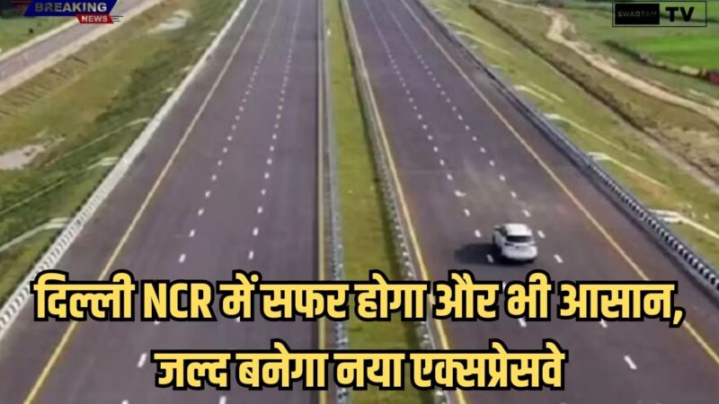 New Expressway:  दिल्ली NCR में सफर होगा और भी आसान, जल्द बनेगा नया एक्सप्रेसवे