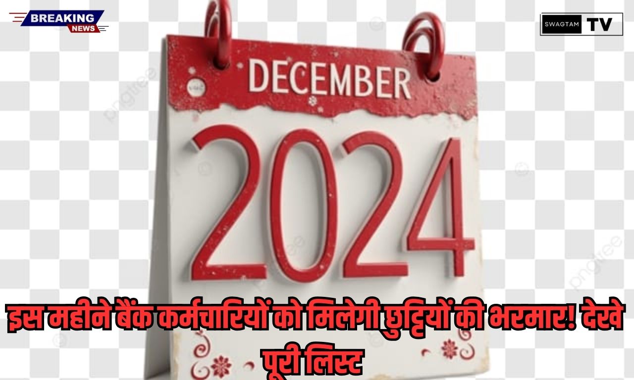 December 2024 Bank Holiday: इस महीने बैंक कर्मचारियों को मिलेगी छुट्टियों की भरमार! देखे पूरी लिस्ट