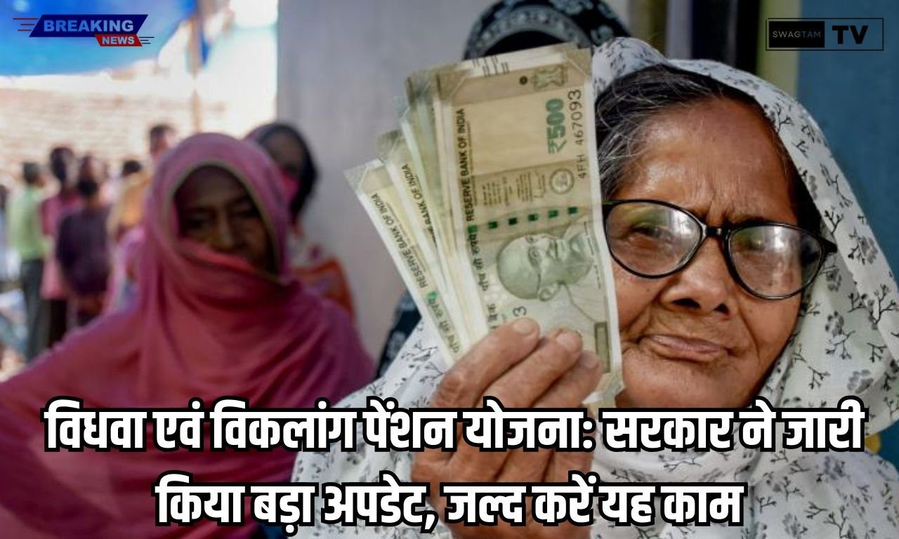 Pension Scheme New Update: विधवा एवं विकलांग पेंशन योजना: सरकार ने जारी किया बड़ा अपडेट, जल्द करें यह काम