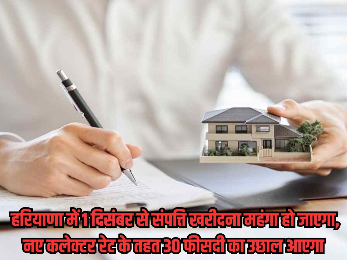 Property purchases in Haryana: हरियाणा में 1 दिसंबर से संपत्ति खरीदना महंगा हो जाएगा, नए कलेक्टर रेट के तहत 30 फीसदी का उछाल आएगा