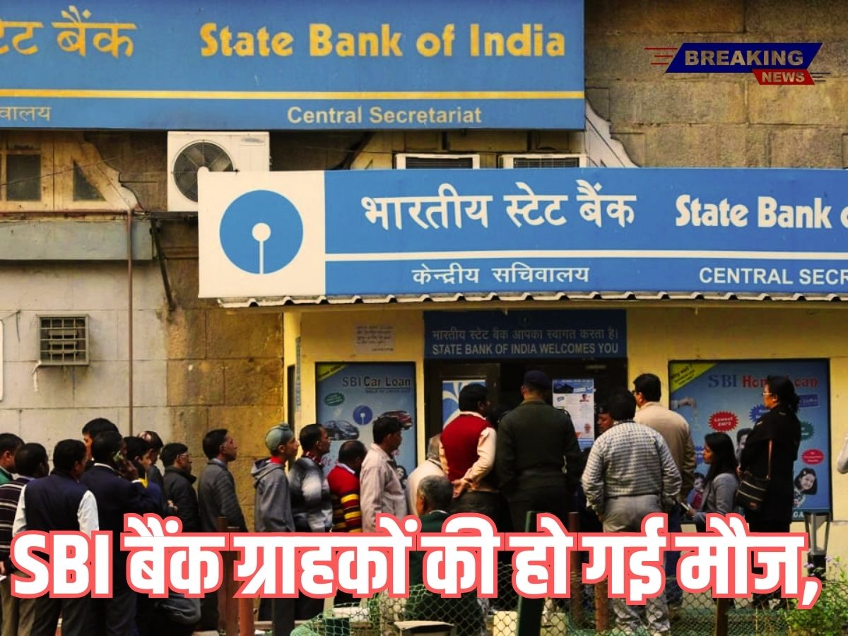 SBI बैंक ग्राहकों की हो गई मौज, ग्राहक घर बैठे-बैठे निपटाएंगे बैंक का यह काम, जाने ताजा Update